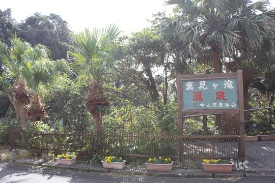 裏見ヶ滝温泉外観