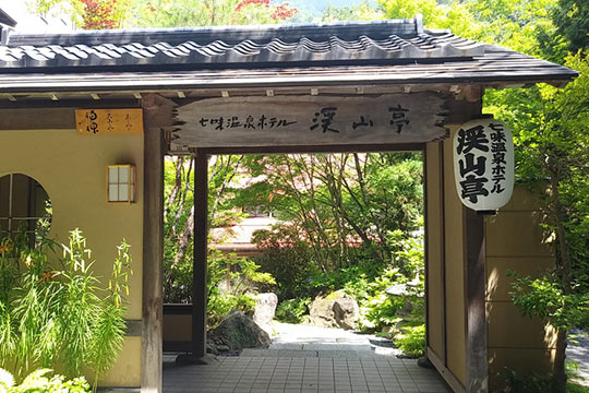 七味温泉 渓山亭
