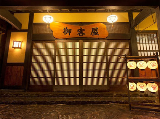 黒川温泉 歴史の宿 御客屋