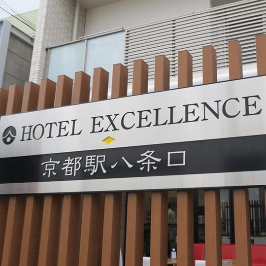ホテルエクセレンス京都駅八条口 外観