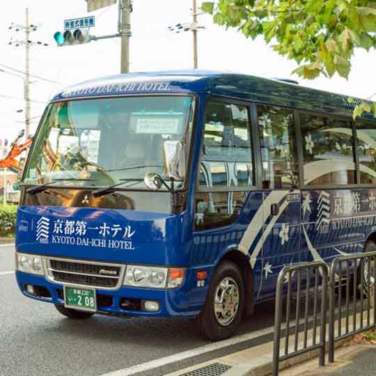 京都第一ホテル 無料送迎シャトルバス