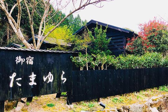 由布院温泉 御宿 たまゆら