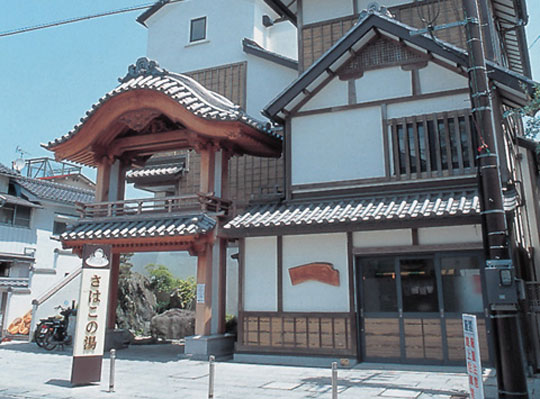 さはこの湯