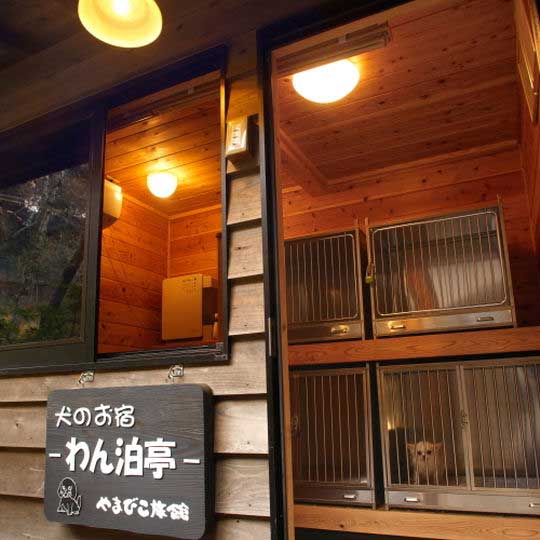 黒川温泉 やまびこ旅館 ペット専用宿泊施設「わん泊亭」