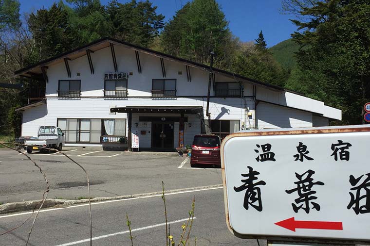 温泉宿 青葉荘