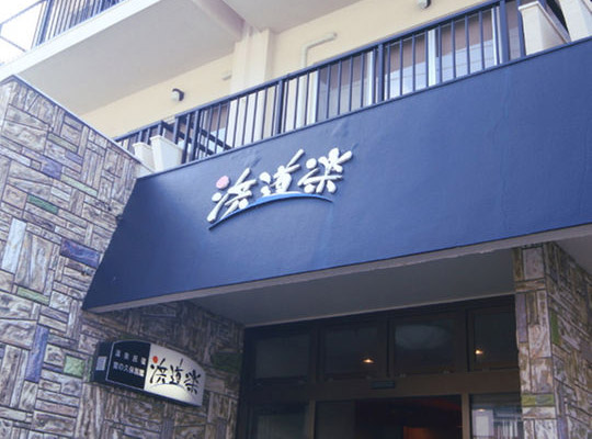 西伊豆 雲見温泉 民宿 浜道楽