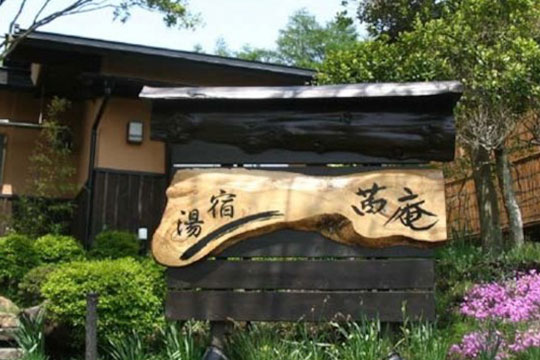 那須温泉 美肌名湯と憩いの宿 茜庵