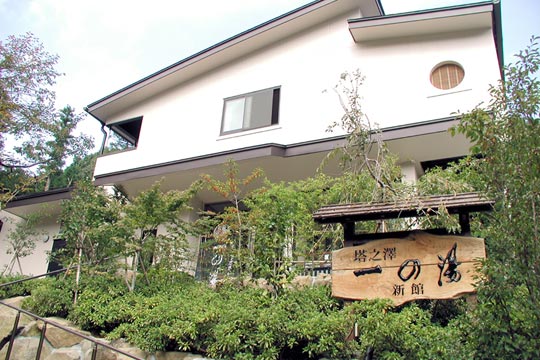 塔の沢 一の湯新館