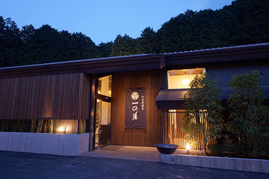 仙石原 ススキの原一の湯