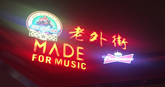 上海老外街