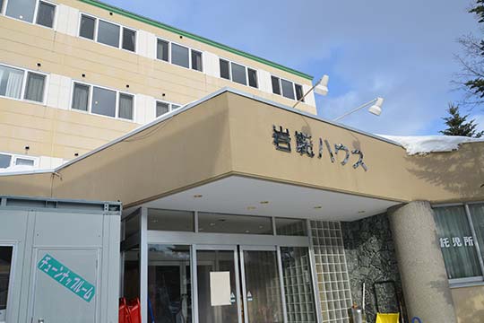 岩鞍ハウス