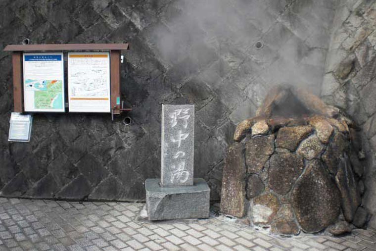 野中の湯