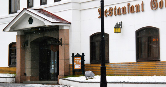 五島軒本店 レストラン雪河亭