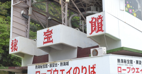 熱海秘宝館