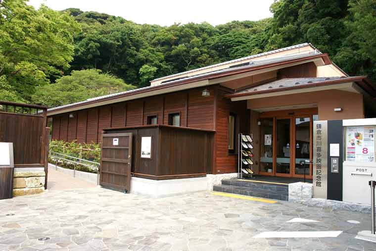 鎌倉市川喜多映画記念館