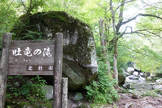 吐竜の滝(どりゅうのたき)