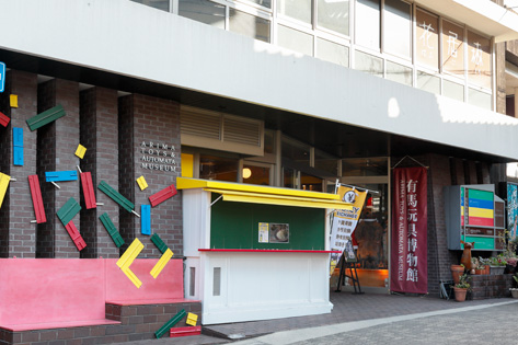 有馬玩具博物館