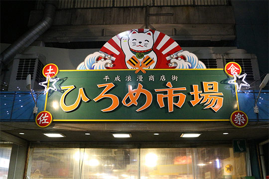 ひろめ市場