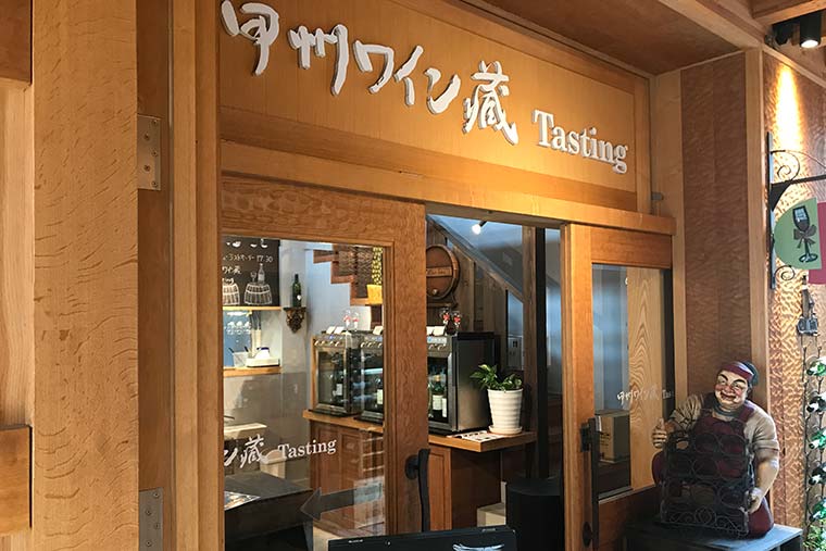 甲州ワイン蔵