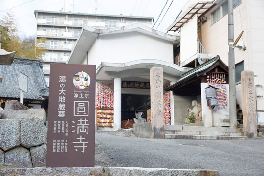 円満寺(圓満寺)
