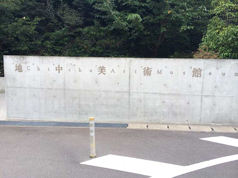 地中美術館