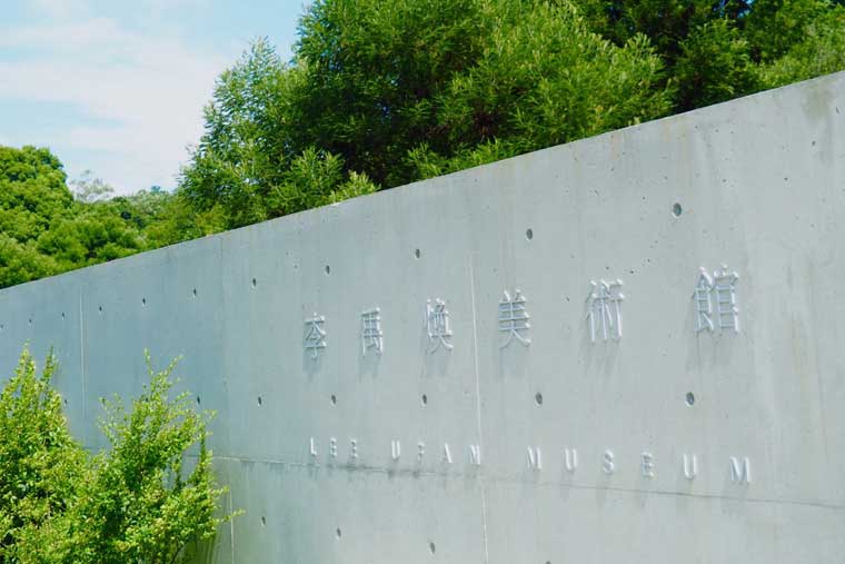 李禹煥美術館