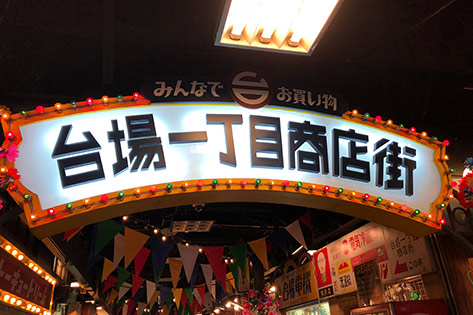 台場一丁目商店街