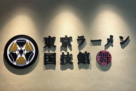 東京ラーメン国技館 舞