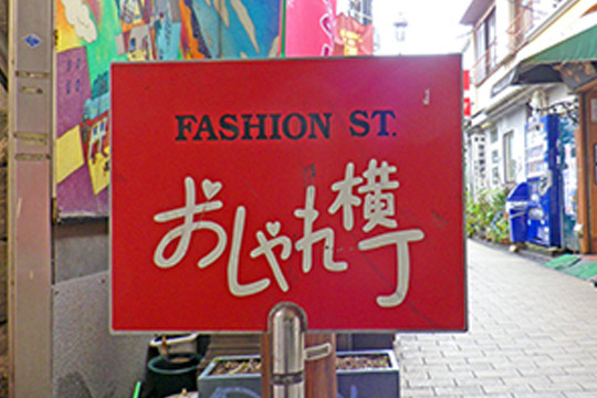 おしゃれ横丁