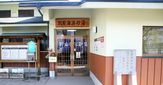 別府海浜砂湯