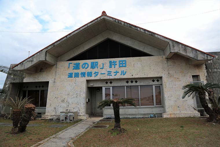 道の駅 許田