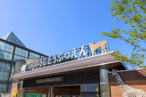 天王寺動物園