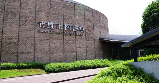 武雄市図書館