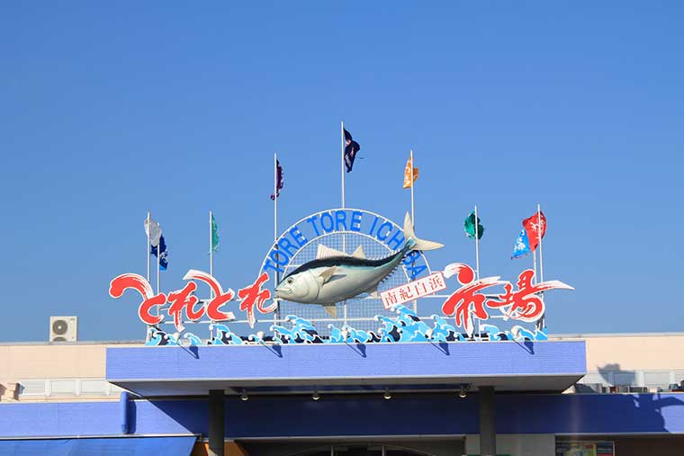 南紀白浜 とれとれ市場
