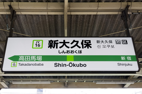 新大久保 コリアンタウン