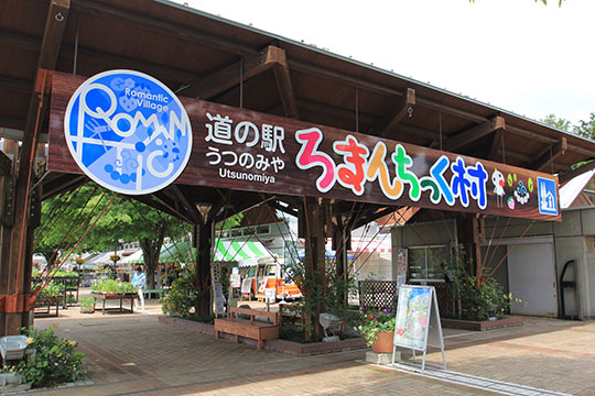 道の駅うつのみや ろまんちっく村
