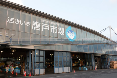 唐戸市場