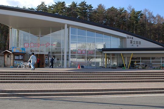 道の駅 富士吉田