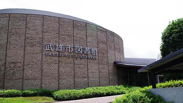 武雄図書館