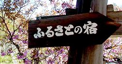 ふるさとの宿