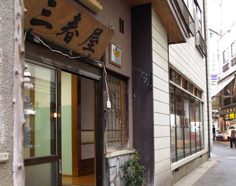 肘折温泉 三春屋