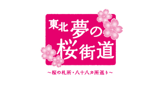 東北・夢の桜街道