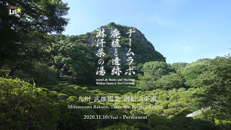 チームラボ廃墟と遺跡:淋汗茶の湯