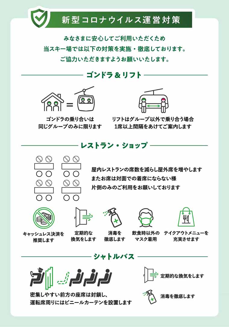 白馬八方尾根スキー場の新型コロナウイルス運営対策