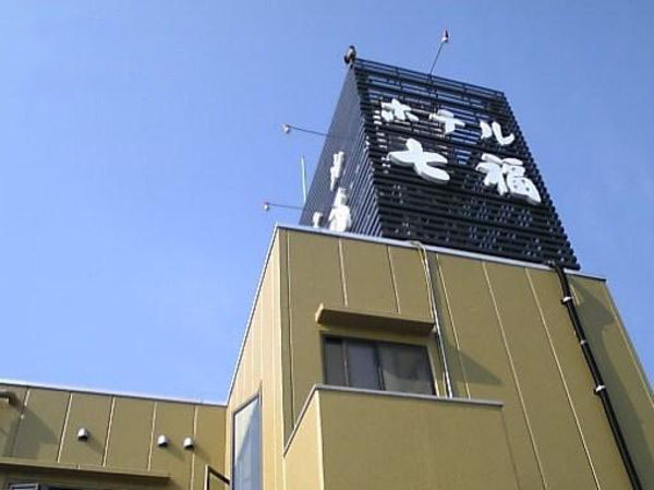 ホテル七福