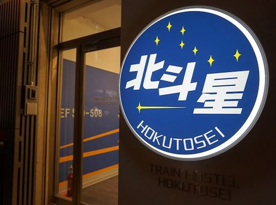 Train Hostel 北斗星