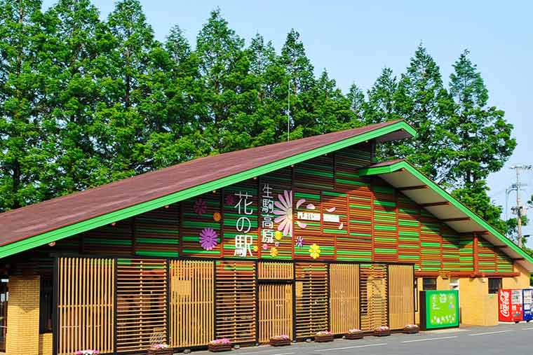 花の駅「生駒高原」