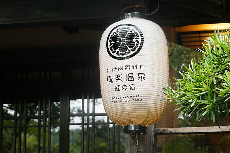 極楽温泉 匠の宿