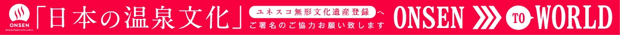 「日本の温泉文化をユネスコ無形文化遺産登録へ」ご協力のお願い
