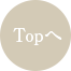 ページTOPへ